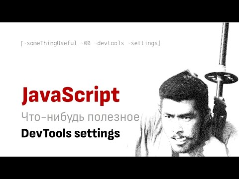 Видео: Что-нибудь полезное: DevTools settings