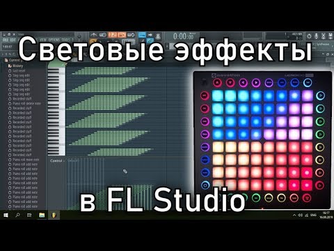 Видео: Продвинутый способ создания световых эффектов на Novation Launchpad Pro в программе FL Studio