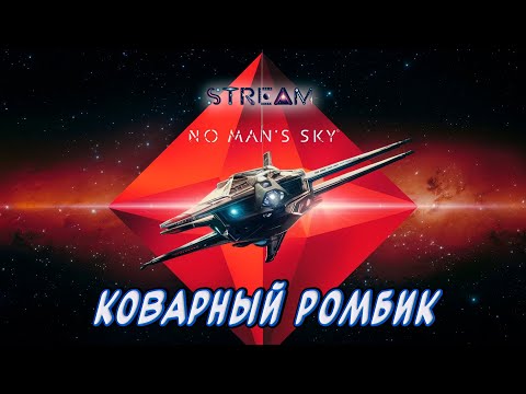 Видео: No Man's Sky►Новое прохождение►Поддайся уже, красный ромбик!... или шарик??[17]