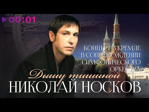 Видео: Николай Носков - Дышу тишиной | Концерт в Кремле в сопровождении симфонического оркестра | 2000