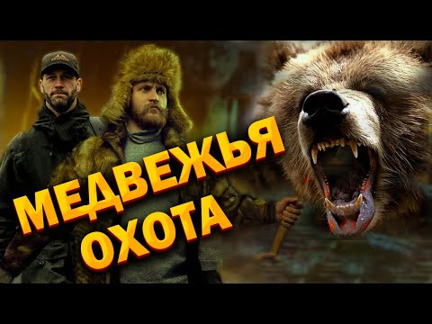 Видео: 💥/И СМЕХ и ГРЕХ/ Как мы на медведя ходили/ Рассказ старого егеря/