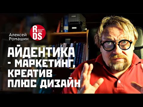 Видео: Айдентка - маркетинг креатив плюс дизайн