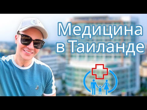 Видео: Обзор госпиталей 🏥 От очень дорого до очень дешево. Паттайя Таиланд 2023