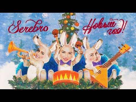 Видео: SEREBRO - Новый год