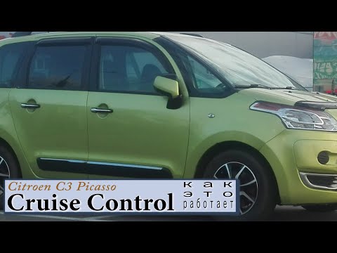 Видео: Круиз контроль на Ситроен/Как это работает/Cruise Control/Реально полезная вещь...