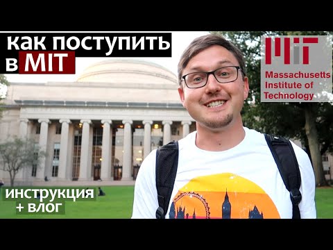 Видео: Как поступить в Университет США/ Как поступить в MIT