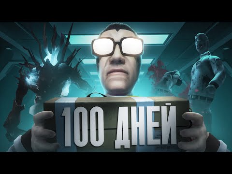 Видео: 100 дней в Abiotic Factor Cold Fusion