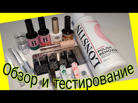 Видео: *621*Обзор и тест маникюрных покупок с WB,OZON и Алиэкспресс/review and test of my purchases