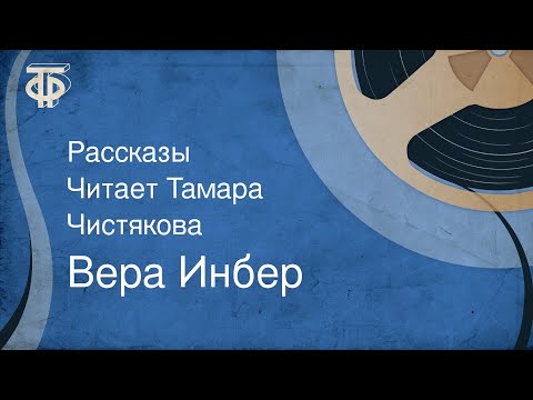 Видео: Вера Инбер. Рассказы. Читает Тамара Чистякова (1967)