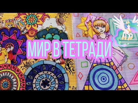 Видео: ✨Бумажный мир в тетради ✨дом для май литл пони 🌸новые бумажные куклы 🌸