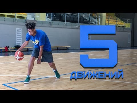 Видео: Топ-5 ДВИЖЕНИЙ от игрока из США | Smoove