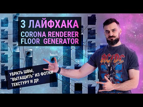 Видео: 3 Лайфхака в Corona Render и Floor Generator