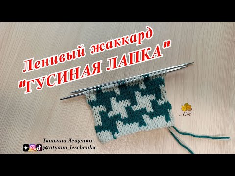 Видео: Ленивый жаккард "ГУСИНАЯ ЛАПКА"