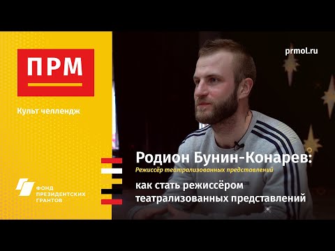 Видео: Родион Бунин-Конарев | Как стать режиссёром театрализованных представлений