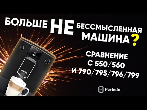 Видео: Новые Nivona 690 и Nivona 695. Стоит ли их рассматривать к покупке и что поменялось?