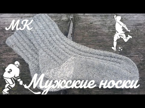 Видео: МК "От нуля до результата"  Подробный МК по вязанию мужских носков с пяткой стронг.