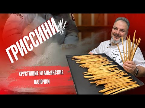 Видео: Как приготовить  Грисини?Смотри в этом видеоTraditional Italian breadsticks#Grissini#Italian Grisini