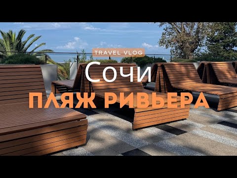 Видео: Сочи. Утренняя прогулка по набережной Ривьера