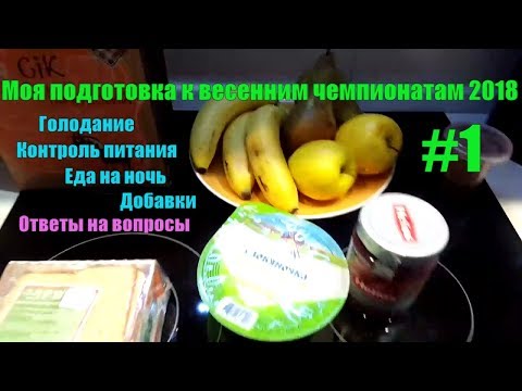 Видео: Еда на ночь. Урезание калорий. Ответы на вопросы. Стрим #1. Подготовка к чемпионатам весны 2018