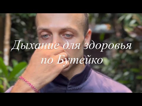 Видео: Дыхание для здоровья - по методу Бутейко