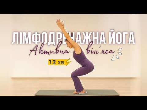 Видео: Швидкий лімфодренаж усього тіла: від обличчя до ніг | Активна комплексна йога