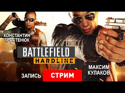 Видео: Battlefield Hardline: Ментовский беспредел [Запись]