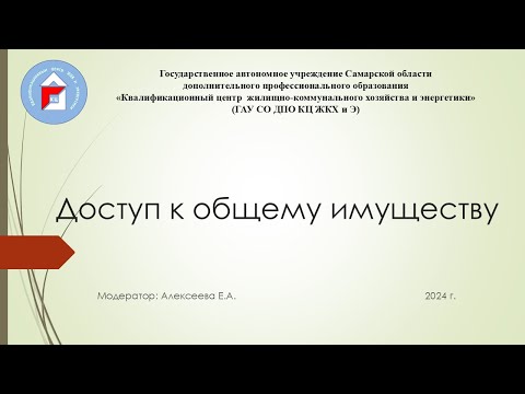 Видео: Доступ к общему имуществу