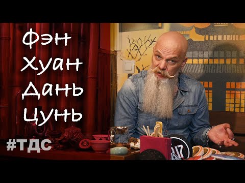 Видео: Фен Хуан Дань Цун