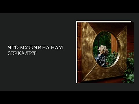 Видео: Что мужчина нам зеркалит