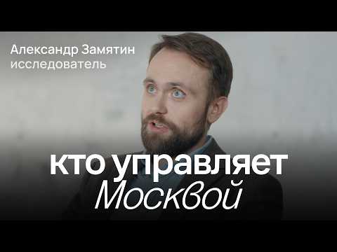 Видео: Город с бюджетом 5 000 000 000 000 рублей. Как устроена власть в Москве / Александр Замятин