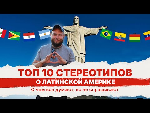 Видео: Что нужно знать о реалиях перед путешествием по Латинской Америке.
