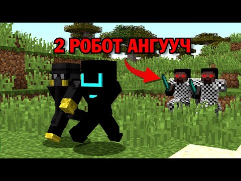 Видео: 2 РОБОТ VS 2 ХҮН 🤖(MINECRAFT)