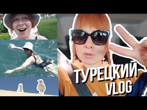 Видео: САВИЧЕВА ВЛОГ / гастроли в Турцию