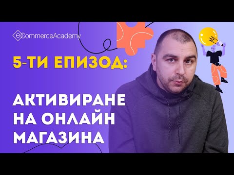 Видео: Готови за онлайн продажби. Електронна търговия за творци - ЕП.005