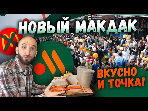 Видео: Новый Макдак. Вкусно и точка! | Омар в большом городе