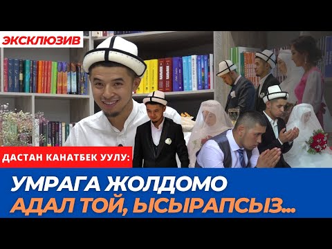 Видео: Мындай тойду кѳрѳ элексиз | коомду ѳзгѳрткѳн жаңы муун | Дастан Канатбек уулу (Dastan media)