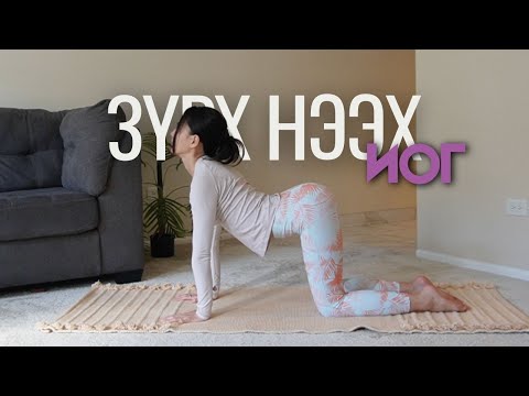 Видео: 💚 Зүрхээ нээх иог, бясалгал, амьсгал 🌱