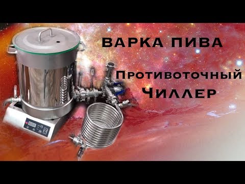 Видео: Варка пива, новый противоточный чиллер (Часть 2)