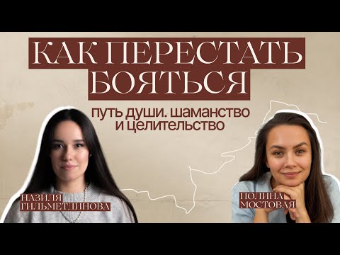 Видео: ЦЕЛИТЕЛИ И ШАМАНЫ. Кто эти люди на самом деле?