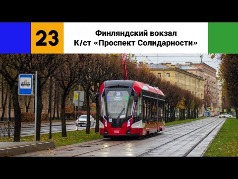 Видео: Трамвай №🟦23🟩. (Финляндский вокзал - К/ст "Проспект Солидарности").