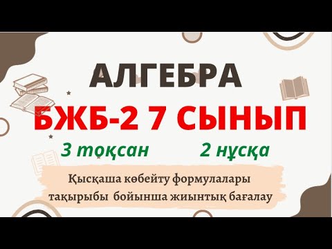 Видео: АЛГЕБРА 7 СЫНЫП БЖБ №2 3-тоқсан 2-нұсқа Қысқаша көбейту формулалары #алгебра #бжб #3тоқсан #7сынып