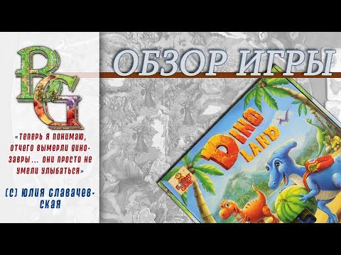 Видео: Настольная игра Dino Land \ Дино Лэнд Обзор