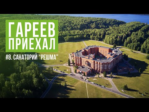 Видео: «Решма»: место силы и здоровья на Волге / Ивановская область. Гареев приехал #8