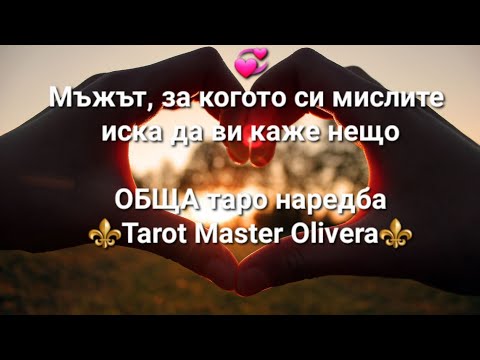 Видео: 💞 Мъжът, за когото си мислите иска да ви каже нещо - ОБЩА таро наредба