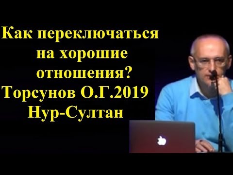 Видео: Как переключаться на хорошие отношения? Торсунов О.Г.2019 Нур-Султан