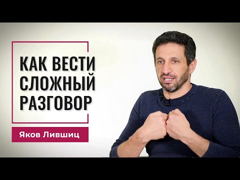 Видео: Как вести сложный разговор. Яков Лившиц. DevEducation