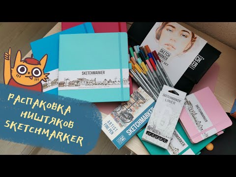 Видео: РАСПАКОВКА ПОСЫЛКИ SKETCHMARKER