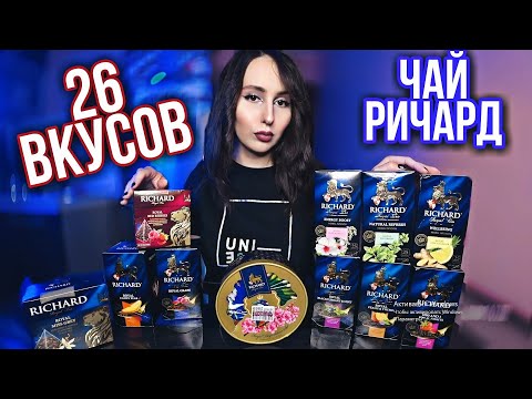 Видео: ВСЕ вкусы чая Ричард // 26 вкусов Richard большой обзор