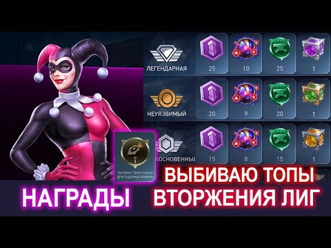 Видео: Injustice 2 Mobile - Открываю Награды Вторжения Лиг Обновление 6.5.1