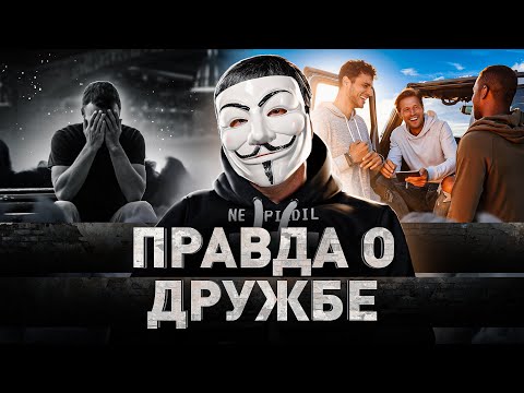 Видео: 🔥 ВСЕ, ЧТО НУЖНО ЗНАТЬ О ДРУЖБЕ: ОТ ЗНАКОМСТВА ДО ПРЕДАТЕЛЬСТВА | #МУЛЬТИЧЕЛ